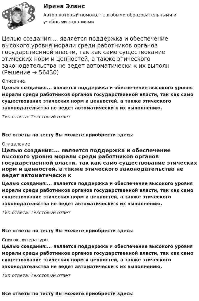      
            Описание
            Целью создания:... является поддержка и обеспечение высокого уровня морали среди работников органов государственной власти, так как само существование этических норм и ценностей, а также этического законодательства не ведет автоматически к их выполнению.Тип ответа: Текстовый ответ Все ответы по тесту Вы можете приобрести здесь:  
            Оглавление
            Целью создания:... является поддержка и обеспечение высокого уровня морали среди работников органов государственной власти, так как само существование этических норм и ценностей, а также этического законодательства не ведет автоматически к их выполнению.Тип ответа: Текстовый ответВсе ответы по тесту Вы можете приобрести здесь:  
            Список литературы
            Целью создания:... является поддержка и обеспечение высокого уровня морали среди работников органов государственной власти, так как само существование этических норм и ценностей, а также этического законодательства не ведет автоматически к их выполнению.Тип ответа: Текстовый ответВсе ответы по тесту Вы можете приобрести здесь:  
            
            
            Целью регламентации на государственной гражданской службе является:...Целью создания:... является поддержка и обеспечение высокого уровня морали среди работников органов государственной власти, так как само существование этических норм и ценностей, а также этического законодательства не ведет автоматически к их выполнЦелью централизованного регулирования рынка труда выступает обеспечение относительного паритета интересов работников и ...Целям международного кредитования отвечает ...Цена апельсинов возросла с 40 до 45 руб. за кг. Определите первоначальное значение рыночного спроса, если после повышения цены объем спроса составляет 2500 кг, а коэффициент эластичности спроса на апельсины по цене равен (-0,5). Оцените выручку фирмыЦена – единственный элемент комплекса маркетинга, относящийся к … организации… цена есть результат конкурентного сопоставления цены спроса и цены предложения при различных значениях спроса и предложенияЦелью настоящей работы является исследование задач и принципов а также, действия законодательства об административных правонарушениях во времени и в пространстве.Целью настоящей работы является рассмотрение вопросов, связанных со спецификой производства по оспариванию нормативных правовых актов Судом по интеллектуальным правам.Целью настоящей работы является рассмотрение нормативных и теоретических особенностей гражданско-правовой ответственности несовершеннолетних. Для достижения поставленной цели необходимо решить следующие задачи:Целью нормирования является создание в освещаемом помещении световой среды, обеспечивающей: Выберите один ответ: Целью представленной работы является выявление характерных особенностей расцвета и заката демократии в Древней Греции. ОглавлениеЦелью работы является анализ функций и принципов социально-культурной деятельности. Для достижения поставленной цели необходимо решить следующие задачи: - раскрыть сущность понятия «социально-культурная деятельность»;Целью работы является изучение особенностей социологии Маркса Вебера. Для достижения этой цели поставлены следующие задачи: 1. Рассмотреть понимающую социологию М. Вебера; 2. Изучить социологию религии М. Вебера;