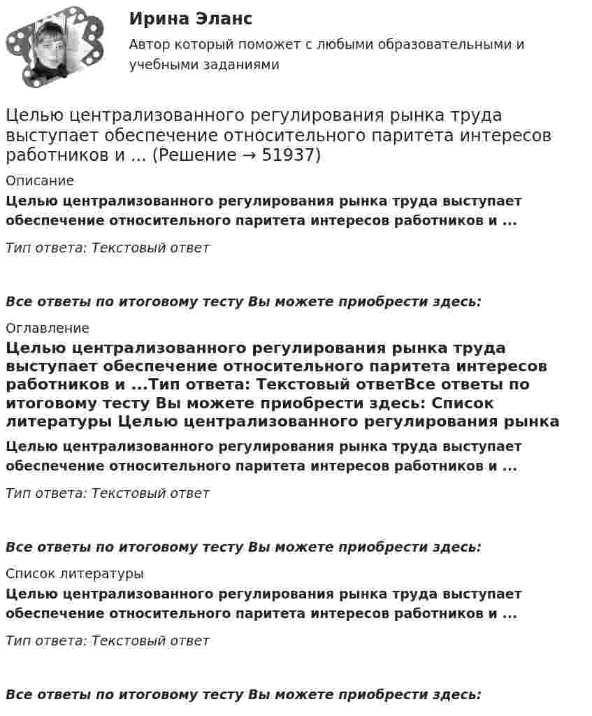      
            Описание
            Целью централизованного регулирования рынка труда выступает обеспечение относительного паритета интересов работников и ...Тип ответа: Текстовый ответ Все ответы по итоговому тесту Вы можете приобрести здесь:  
            Оглавление
            Целью централизованного регулирования рынка труда выступает обеспечение относительного паритета интересов работников и ...Тип ответа: Текстовый ответВсе ответы по итоговому тесту Вы можете приобрести здесь:  
            Список литературы
            Целью централизованного регулирования рынка труда выступает обеспечение относительного паритета интересов работников и ...Тип ответа: Текстовый ответВсе ответы по итоговому тесту Вы можете приобрести здесь: 
            
            
            Целью создания:... является поддержка и обеспечение высокого уровня морали среди работников органов государственной власти, так как само существование этических норм и ценностей, а также этического законодательства не ведет автоматически к их выполнЦелью централизованного регулирования рынка труда выступает обеспечение относительного паритета интересов работников и ...Целям международного кредитования отвечает ...Цена апельсинов возросла с 40 до 45 руб. за кг. Определите первоначальное значение рыночного спроса, если после повышения цены объем спроса составляет 2500 кг, а коэффициент эластичности спроса на апельсины по цене равен (-0,5). Оцените выручку фирмыЦена – единственный элемент комплекса маркетинга, относящийся к … организации… цена есть результат конкурентного сопоставления цены спроса и цены предложения при различных значениях спроса и предложенияЦена изготовителя равна 5 тыс. руб. за одно изделие; НДС составляет 20%. Налог с продаж равен 4%. На каждой стадии реализации используется наличная форма расчетов. Каков минимально возможный уровень розничной цены, если производитель реализуетЦелью настоящей работы является рассмотрение вопросов, связанных со спецификой производства по оспариванию нормативных правовых актов Судом по интеллектуальным правам.Целью настоящей работы является рассмотрение нормативных и теоретических особенностей гражданско-правовой ответственности несовершеннолетних. Для достижения поставленной цели необходимо решить следующие задачи:Целью нормирования является создание в освещаемом помещении световой среды, обеспечивающей: Выберите один ответ: Целью представленной работы является выявление характерных особенностей расцвета и заката демократии в Древней Греции. ОглавлениеЦелью работы является анализ функций и принципов социально-культурной деятельности. Для достижения поставленной цели необходимо решить следующие задачи: - раскрыть сущность понятия «социально-культурная деятельность»;Целью работы является изучение особенностей социологии Маркса Вебера. Для достижения этой цели поставлены следующие задачи: 1. Рассмотреть понимающую социологию М. Вебера; 2. Изучить социологию религии М. Вебера;Целью работы является исследование учета расчетов с работниками по оплате труда и другим операциям. В соответствии с поставленной целью были сформулированы задачи: 1. Рассмотреть понятие оплаты труда как объекта бухгалтерского учета. 2. Охарактеризовать особенности бухгалтерского учета расчетов с работниками по оплате труда и другим операциям.