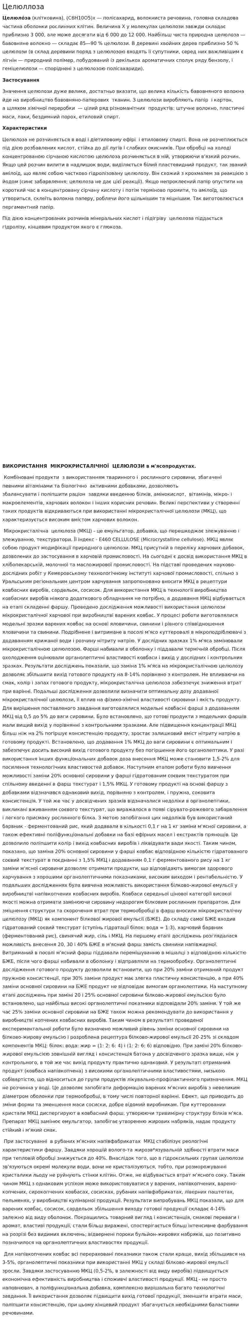 Целюллоза