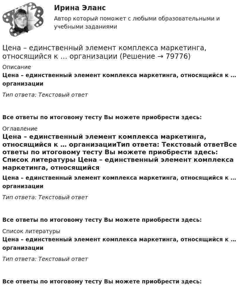      
            Описание
            Цена – единственный элемент комплекса маркетинга, относящийся к … организацииТип ответа: Текстовый ответ Все ответы по итоговому тесту Вы можете приобрести здесь:  
            Оглавление
            Цена – единственный элемент комплекса маркетинга, относящийся к … организацииТип ответа: Текстовый ответВсе ответы по итоговому тесту Вы можете приобрести здесь:  
            Список литературы
            Цена – единственный элемент комплекса маркетинга, относящийся к … организацииТип ответа: Текстовый ответВсе ответы по итоговому тесту Вы можете приобрести здесь:  
            
            
            Цена апельсинов возросла с 40 до 45 руб. за кг. Определите первоначальное значение рыночного спроса, если после повышения цены объем спроса составляет 2500 кг, а коэффициент эластичности спроса на апельсины по цене равен (-0,5). Оцените выручку фирмыЦена – единственный элемент комплекса маркетинга, относящийся к … организации… цена есть результат конкурентного сопоставления цены спроса и цены предложения при различных значениях спроса и предложенияЦена изготовителя равна 5 тыс. руб. за одно изделие; НДС составляет 20%. Налог с продаж равен 4%. На каждой стадии реализации используется наличная форма расчетов. Каков минимально возможный уровень розничной цены, если производитель реализуетЦена как категория рыночного хозяйствЦена на обувь, вероятно, возрастет в результате …Цена на художественные краски и их качество остаются стабильными, но спрос начинает падать. Понятно, что дело не в материалах и местах продаж, а в сотрудниках компании, например, менеджерах и пиарщиках. Встает вопрос неэффективности, бездействия Целью представленной работы является выявление характерных особенностей расцвета и заката демократии в Древней Греции. ОглавлениеЦелью работы является анализ функций и принципов социально-культурной деятельности. Для достижения поставленной цели необходимо решить следующие задачи: - раскрыть сущность понятия «социально-культурная деятельность»;Целью работы является изучение особенностей социологии Маркса Вебера. Для достижения этой цели поставлены следующие задачи: 1. Рассмотреть понимающую социологию М. Вебера; 2. Изучить социологию религии М. Вебера;Целью работы является исследование учета расчетов с работниками по оплате труда и другим операциям. В соответствии с поставленной целью были сформулированы задачи: 1. Рассмотреть понятие оплаты труда как объекта бухгалтерского учета. 2. Охарактеризовать особенности бухгалтерского учета расчетов с работниками по оплате труда и другим операциям.Целью регламентации на государственной гражданской службе является:...Целью создания:... является поддержка и обеспечение высокого уровня морали среди работников органов государственной власти, так как само существование этических норм и ценностей, а также этического законодательства не ведет автоматически к их выполнЦелью централизованного регулирования рынка труда выступает обеспечение относительного паритета интересов работников и ...