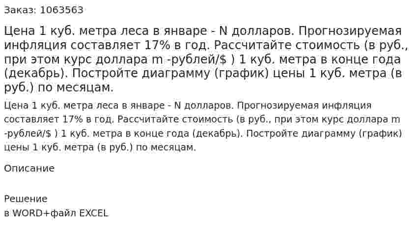 Цена 1 куб. метра леса в январе - N долларов. Прогнозируемая инфляция составляет 17% в год. Рассчитайте стоимость (в руб., при этом курс доллара m -рублей/$ ) 1 куб. метра в конце года (декабрь). Постройте диаграмму (график) цены 1 куб. метра (в руб.) по месяцам. 