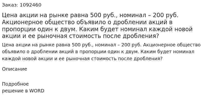 Цена акции на рынке равна 500 руб., номинал – 200 руб. Акционерное общество объявило о дроблении акций в пропорции один к двум. Каким будет номинал каждой новой акции и ее рыночная стоимость после дробления? 