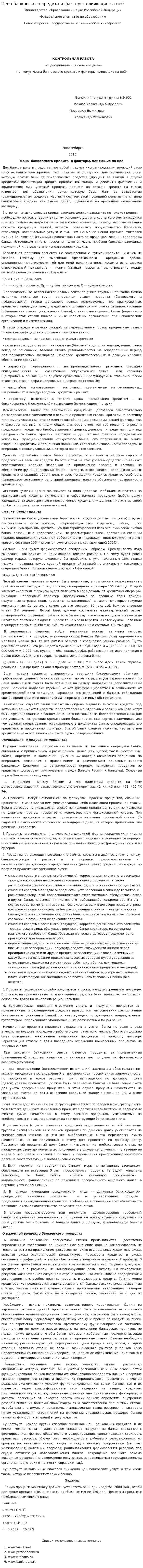 Цена банковского кредита и факторы, влияющие на неё