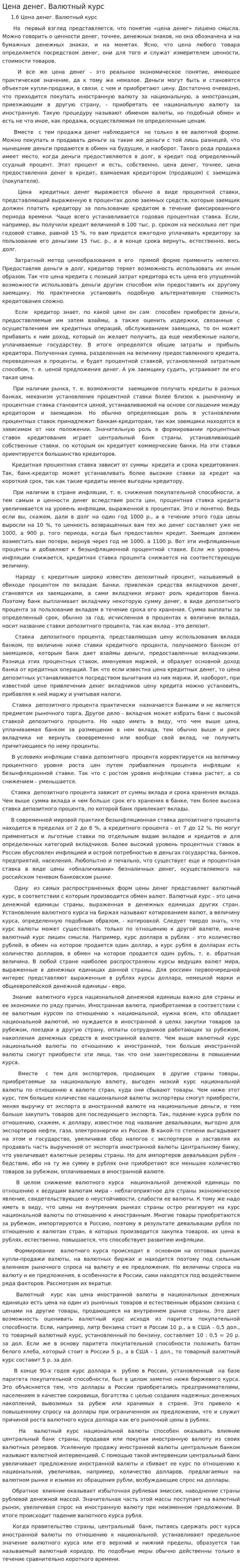 Цена денег. Валютный курс