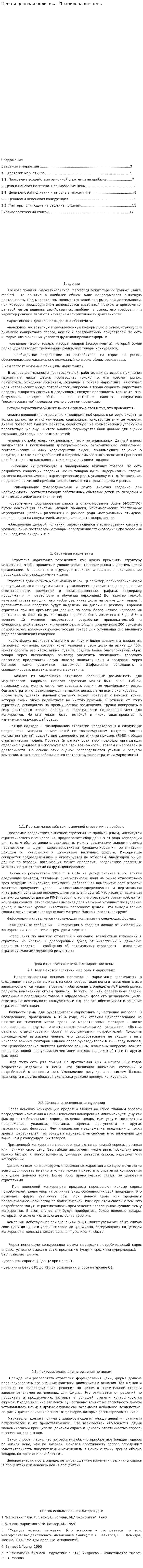 Цена и ценовая политика. Планирование цены