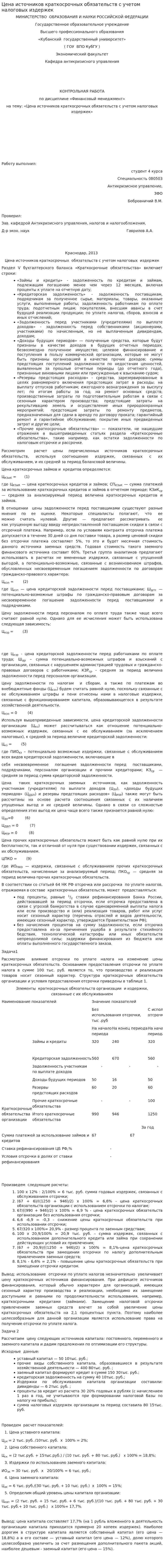 Цена источников краткосрочных обязательств с учетом налоговых издержек
