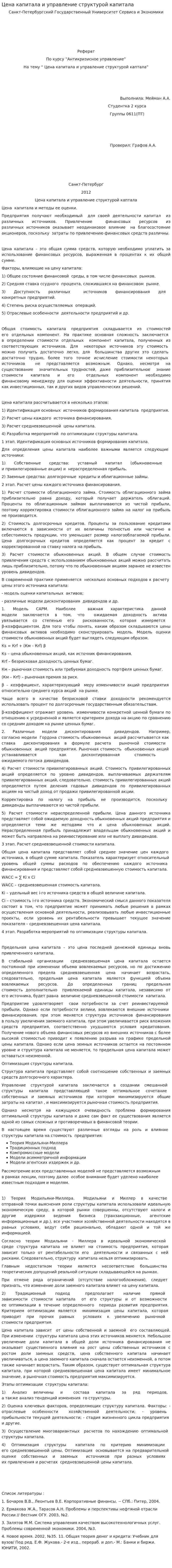 Цена капитала и управление структурой капитала