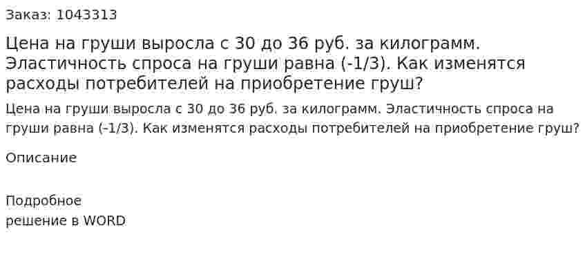 Цена на груши выросла с 30 до 36 руб. за килограмм. Эластичность спроса на груши равна (-1/3). Как изменятся расходы потребителей на приобретение груш? 
