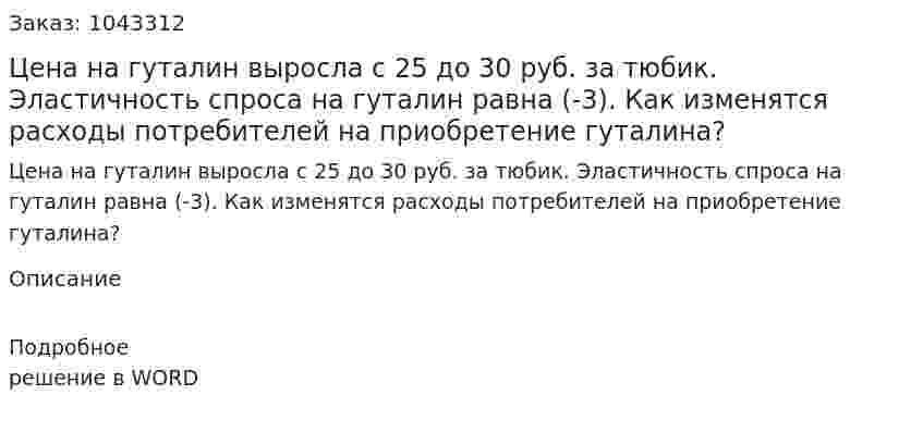 Цена на гуталин выросла с 25 до 30 руб. за тюбик. Эластичность спроса на гуталин равна (-3). Как изменятся расходы потребителей на приобретение гуталина? 