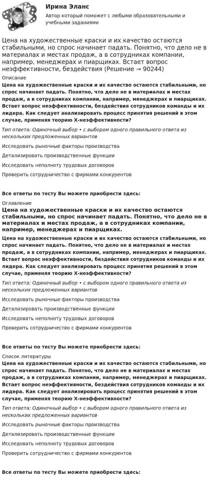      
            Описание
            Цена на художественные краски и их качество остаются стабильными, но спрос начинает падать. Понятно, что дело не в материалах и местах продаж, а в сотрудниках компании, например, менеджерах и пиарщиках. Встает вопрос неэффективности, бездействия сотрудников команды и их лидера. Как следует анализировать процесс принятия решений в этом случае, применяя теорию Х-неэффективности?Тип ответа: Одиночный выбор • с выбором одного правильного ответа из нескольких предложенных вариантовИсследовать рыночные факторы производстваДетализировать производственные функцииИсследовать неполноту трудовых договоровПроверить сотрудничество с фирмами конкурентовВсе ответы по тесту Вы можете приобрести здесь:  
            Оглавление
            Цена на художественные краски и их качество остаются стабильными, но спрос начинает падать. Понятно, что дело не в материалах и местах продаж, а в сотрудниках компании, например, менеджерах и пиарщиках. Встает вопрос неэффективности, бездействия сотрудников команды и их лидера. Как следует анализировать процесс принятия решений в этом случае, применяя теорию Х-неэффективности?Тип ответа: Одиночный выбор • с выбором одного правильного ответа из нескольких предложенных вариантовИсследовать рыночные факторы производстваДетализировать производственные функцииИсследовать неполноту трудовых договоровПроверить сотрудничество с фирмами конкурентовВсе ответы по тесту Вы можете приобрести здесь:  
            Список литературы
            Цена на художественные краски и их качество остаются стабильными, но спрос начинает падать. Понятно, что дело не в материалах и местах продаж, а в сотрудниках компании, например, менеджерах и пиарщиках. Встает вопрос неэффективности, бездействия сотрудников команды и их лидера. Как следует анализировать процесс принятия решений в этом случае, применяя теорию Х-неэффективности?Тип ответа: Одиночный выбор • с выбором одного правильного ответа из нескольких предложенных вариантовИсследовать рыночные факторы производстваДетализировать производственные функцииИсследовать неполноту трудовых договоровПроверить сотрудничество с фирмами конкурентовВсе ответы по тесту Вы можете приобрести здесь:  
            
            
            Цена на обувь, вероятно, возрастет в результате …Цена на художественные краски и их качество остаются стабильными, но спрос начинает падать. Понятно, что дело не в материалах и местах продаж, а в сотрудниках компании, например, менеджерах и пиарщиках. Встает вопрос неэффективности, бездействия Цена позволяет вести учет и измерение затрат общественного труда, то есть определяет, сколько затрачено времени, сырья, материалов на изготовление товара, в этом заключается … функция ценыЦена равна предельному доходу в условиях …Цена, складывающаяся на товарном рынке без государственного воздействия на нее, называется ... ценойЦена товара на экспорт, которая значительно ниже цены внутреннего рынка и рассматривается как нечестная и запрещена международными торговыми договорами, – это … цена Цена товара на экспорт, которая значительно ниже цены внутреннего рынка, рассматривается как нечестная и запрещена международными торговыми договорами, называется … ценойЦелью создания:... является поддержка и обеспечение высокого уровня морали среди работников органов государственной власти, так как само существование этических норм и ценностей, а также этического законодательства не ведет автоматически к их выполнЦелью централизованного регулирования рынка труда выступает обеспечение относительного паритета интересов работников и ...Целям международного кредитования отвечает ...Цена апельсинов возросла с 40 до 45 руб. за кг. Определите первоначальное значение рыночного спроса, если после повышения цены объем спроса составляет 2500 кг, а коэффициент эластичности спроса на апельсины по цене равен (-0,5). Оцените выручку фирмыЦена – единственный элемент комплекса маркетинга, относящийся к … организации… цена есть результат конкурентного сопоставления цены спроса и цены предложения при различных значениях спроса и предложенияЦена изготовителя равна 5 тыс. руб. за одно изделие; НДС составляет 20%. Налог с продаж равен 4%. На каждой стадии реализации используется наличная форма расчетов. Каков минимально возможный уровень розничной цены, если производитель реализует