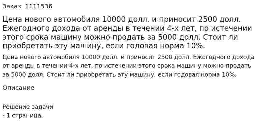 Цена нового автомобиля 10000 долл. и приносит 2500 долл. Ежегодного дохода от аренды в течении 4-х лет, по истечении этого срока машину можно продать за  5000 долл. Стоит ли приобретать эту машину, если годовая норма 10%. 
