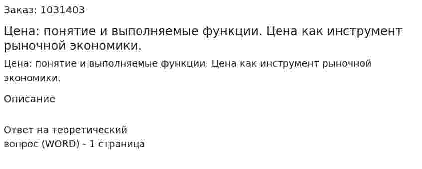 Цена: понятие и выполняемые функции. Цена как инструмент рыночной экономики. 