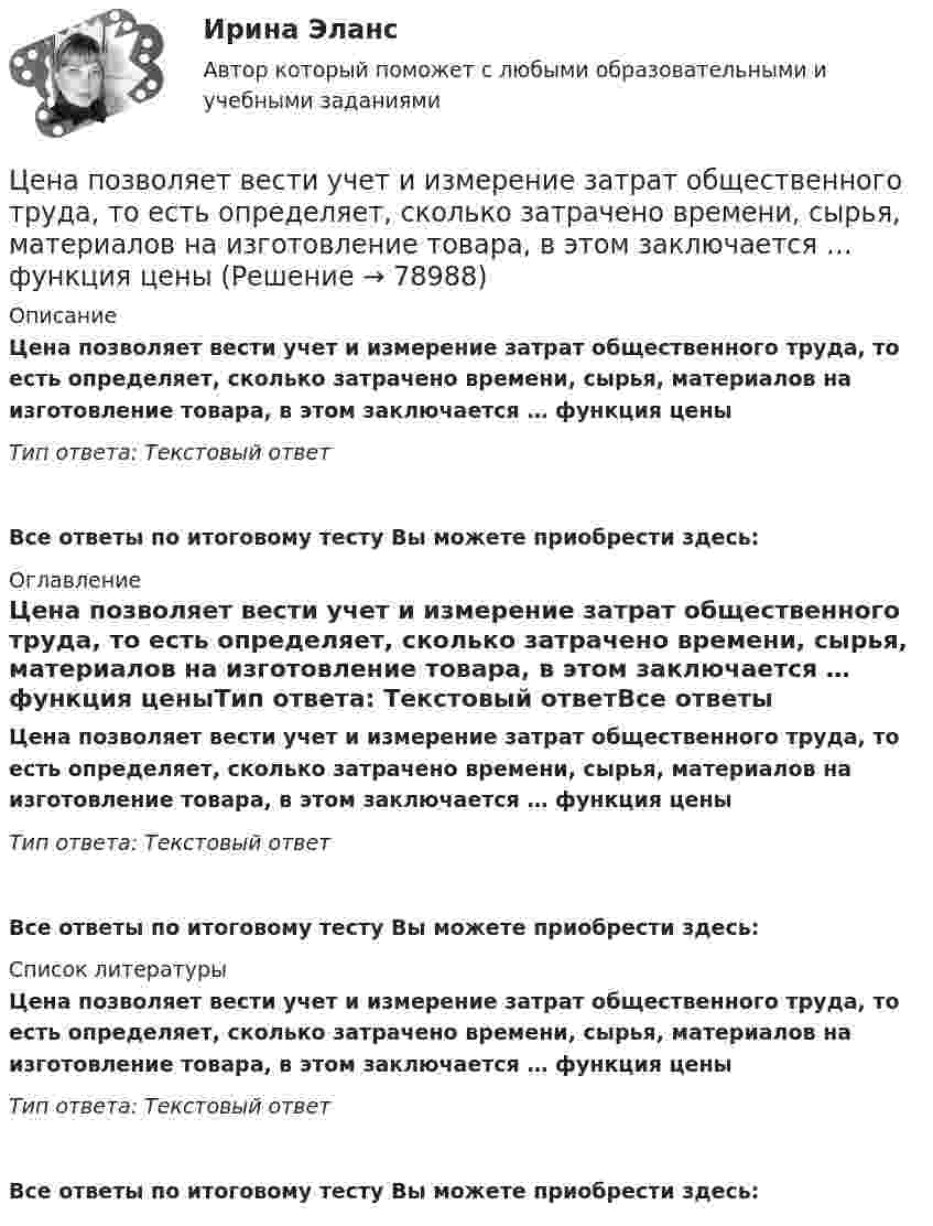      
            Описание
            Цена позволяет вести учет и измерение затрат общественного труда, то есть определяет, сколько затрачено времени, сырья, материалов на изготовление товара, в этом заключается … функция ценыТип ответа: Текстовый ответ Все ответы по итоговому тесту Вы можете приобрести здесь:  
            Оглавление
            Цена позволяет вести учет и измерение затрат общественного труда, то есть определяет, сколько затрачено времени, сырья, материалов на изготовление товара, в этом заключается … функция ценыТип ответа: Текстовый ответВсе ответы по итоговому тесту Вы можете приобрести здесь:  
            Список литературы
            Цена позволяет вести учет и измерение затрат общественного труда, то есть определяет, сколько затрачено времени, сырья, материалов на изготовление товара, в этом заключается … функция ценыТип ответа: Текстовый ответВсе ответы по итоговому тесту Вы можете приобрести здесь:  
            
            
            Цена на художественные краски и их качество остаются стабильными, но спрос начинает падать. Понятно, что дело не в материалах и местах продаж, а в сотрудниках компании, например, менеджерах и пиарщиках. Встает вопрос неэффективности, бездействия Цена позволяет вести учет и измерение затрат общественного труда, то есть определяет, сколько затрачено времени, сырья, материалов на изготовление товара, в этом заключается … функция ценыЦена равна предельному доходу в условиях …Цена, складывающаяся на товарном рынке без государственного воздействия на нее, называется ... ценойЦена товара на экспорт, которая значительно ниже цены внутреннего рынка и рассматривается как нечестная и запрещена международными торговыми договорами, – это … цена Цена товара на экспорт, которая значительно ниже цены внутреннего рынка, рассматривается как нечестная и запрещена международными торговыми договорами, называется … ценойЦена - это ...Целью централизованного регулирования рынка труда выступает обеспечение относительного паритета интересов работников и ...Целям международного кредитования отвечает ...Цена апельсинов возросла с 40 до 45 руб. за кг. Определите первоначальное значение рыночного спроса, если после повышения цены объем спроса составляет 2500 кг, а коэффициент эластичности спроса на апельсины по цене равен (-0,5). Оцените выручку фирмыЦена – единственный элемент комплекса маркетинга, относящийся к … организации… цена есть результат конкурентного сопоставления цены спроса и цены предложения при различных значениях спроса и предложенияЦена изготовителя равна 5 тыс. руб. за одно изделие; НДС составляет 20%. Налог с продаж равен 4%. На каждой стадии реализации используется наличная форма расчетов. Каков минимально возможный уровень розничной цены, если производитель реализуетЦена как категория рыночного хозяйств