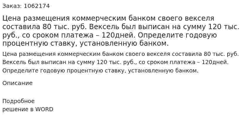 Цена размещения коммерческим банком своего векселя составила 80 тыс. руб. Вексель был выписан на сумму 120 тыс. руб., со сроком платежа – 120дней. Определите годовую процентную ставку, установленную банком. 