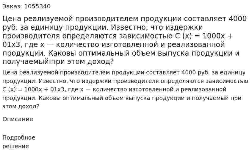 Цена реализуемой производителем продукции составляет 4000 руб. за единицу продукции. Известно, что издержки производителя определяются зависимостью C (x) = 1000x + 01x3, где x — количество изготовленной и реализованной продукции. Каковы оптимальный объем выпуска продукции и получаемый при этом доход? 