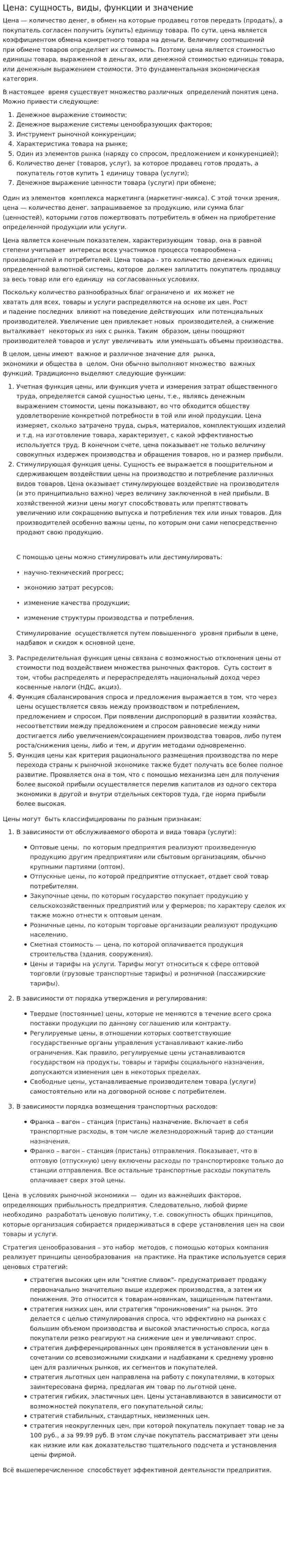 Цена: сущность, виды, функции и значение