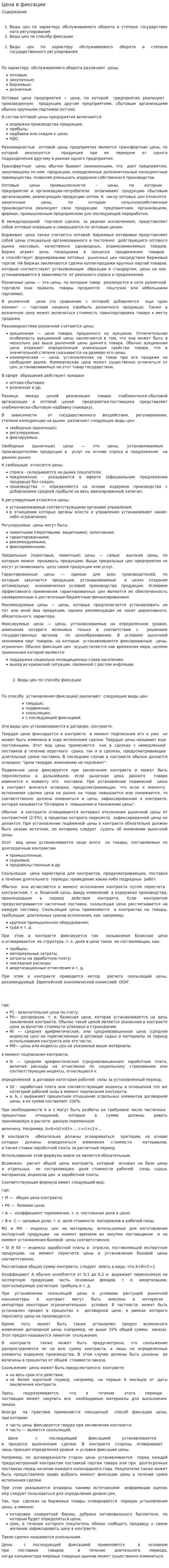 Цена в фиксации