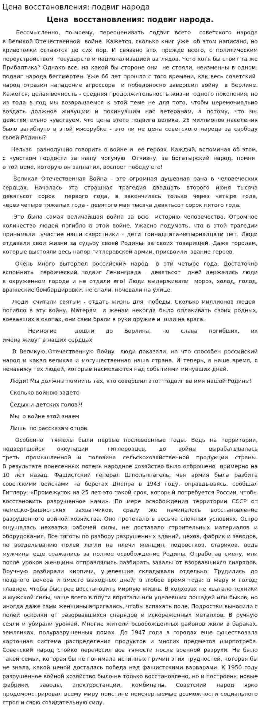 Цена восстановления: подвиг народа