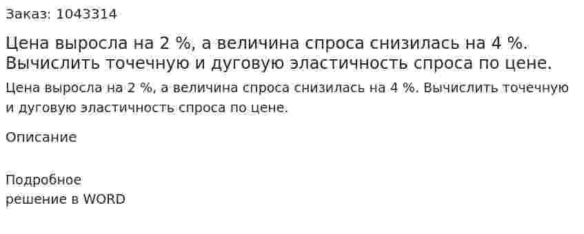 Цена выросла на 2 %, а величина спроса снизилась на 4 %. Вычислить точечную и дуговую эластичность спроса по цене. 