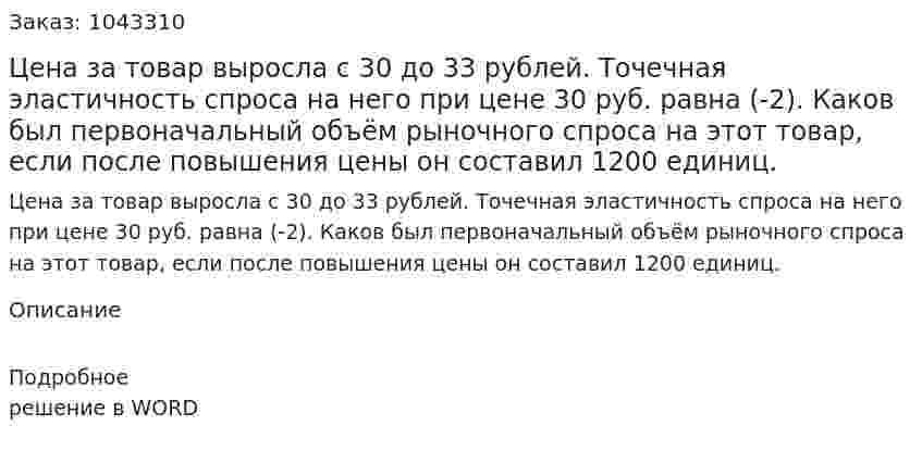 Цена за товар выросла с 30 до 33 рублей. Точечная эластичность спроса на него при цене 30 руб. равна (-2). Каков был первоначальный объём рыночного спроса на этот товар, если после повышения цены он составил 1200 единиц. 