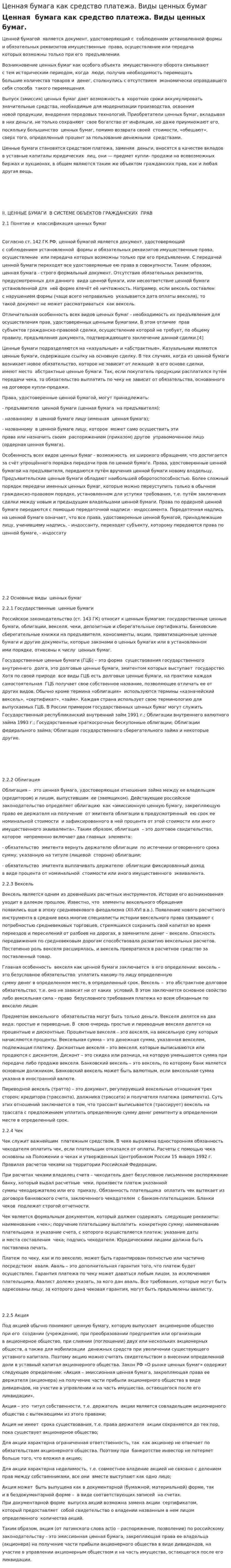Ценная бумага как средство платежа. Виды ценных бумаг