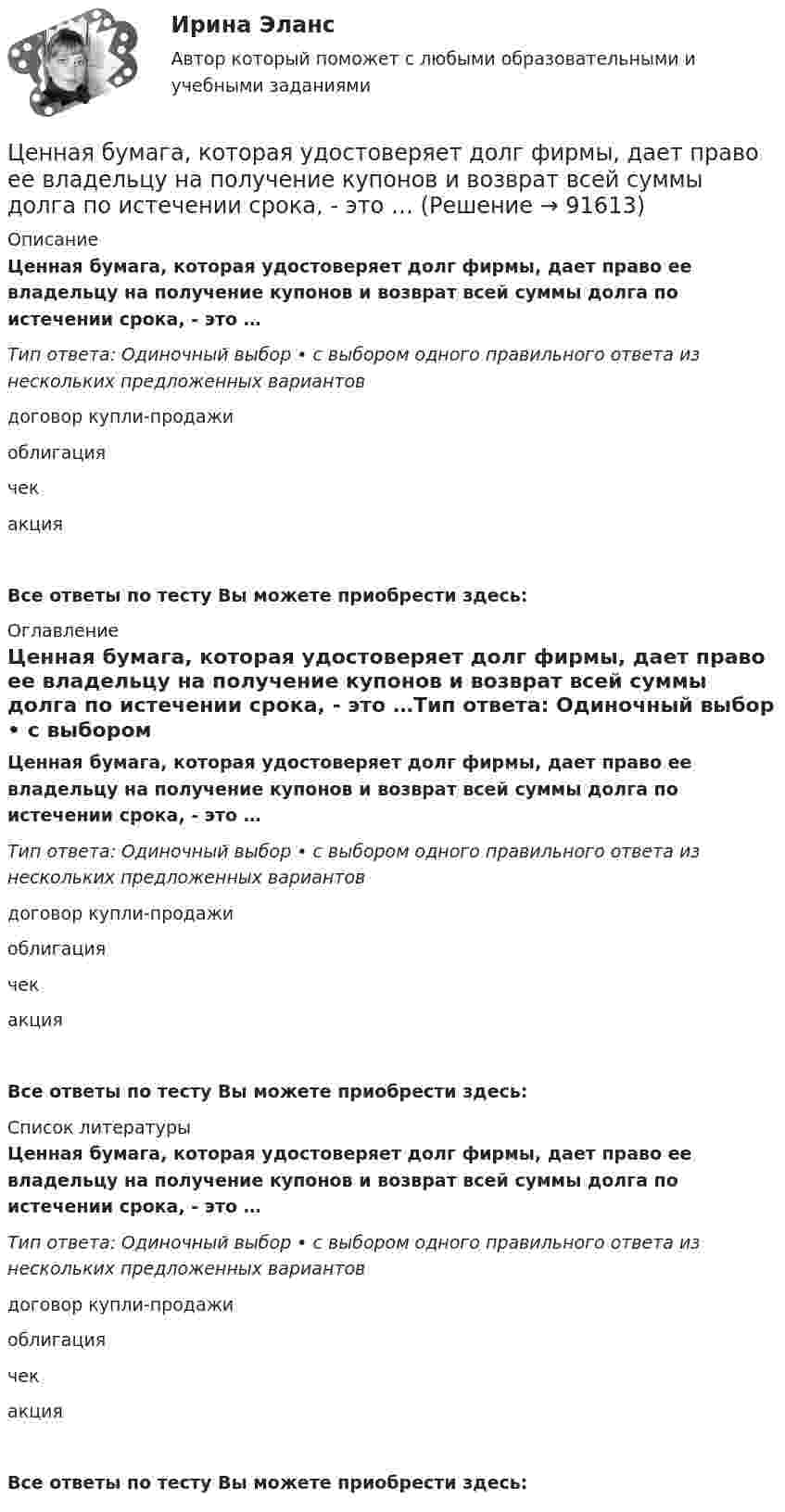      
            Описание
            Ценная бумага, которая удостоверяет долг фирмы, дает право ее владельцу на получение купонов и возврат всей суммы долга по истечении срока, - это …Тип ответа: Одиночный выбор • с выбором одного правильного ответа из нескольких предложенных вариантовдоговор купли-продажиоблигациячекакцияВсе ответы по тесту Вы можете приобрести здесь:  
            Оглавление
            Ценная бумага, которая удостоверяет долг фирмы, дает право ее владельцу на получение купонов и возврат всей суммы долга по истечении срока, - это …Тип ответа: Одиночный выбор • с выбором одного правильного ответа из нескольких предложенных вариантовдоговор купли-продажиоблигациячекакцияВсе ответы по тесту Вы можете приобрести здесь:  
            Список литературы
            Ценная бумага, которая удостоверяет долг фирмы, дает право ее владельцу на получение купонов и возврат всей суммы долга по истечении срока, - это …Тип ответа: Одиночный выбор • с выбором одного правильного ответа из нескольких предложенных вариантовдоговор купли-продажиоблигациячекакцияВсе ответы по тесту Вы можете приобрести здесь:  
            
            
            Цена - это ...Ценная бумага, которая удостоверяет долг фирмы, дает право ее владельцу на получение купонов и возврат всей суммы долга по истечении срока, - это …Ценная бумага, которая удостоверяет долг фирмы, дает право ее владельцу на получение купонов и номинала, - этоЦенная бумага, удостоверяющая право владения и дающая право на получение дохода называется:Ценность денег находится в обратной зависимости от изменения общего уровня цен, так как деньгиЦенность, значимость, которой человек наделяет себя в целом или отдельные стороны своей личности, деятельности, поведения – это…Ценные бумаги и производные финансовые инструментыЦена как категория рыночного хозяйствЦена на обувь, вероятно, возрастет в результате …Цена на художественные краски и их качество остаются стабильными, но спрос начинает падать. Понятно, что дело не в материалах и местах продаж, а в сотрудниках компании, например, менеджерах и пиарщиках. Встает вопрос неэффективности, бездействия Цена позволяет вести учет и измерение затрат общественного труда, то есть определяет, сколько затрачено времени, сырья, материалов на изготовление товара, в этом заключается … функция ценыЦена равна предельному доходу в условиях …Цена, складывающаяся на товарном рынке без государственного воздействия на нее, называется ... ценойЦена товара на экспорт, которая значительно ниже цены внутреннего рынка и рассматривается как нечестная и запрещена международными торговыми договорами, – это … цена 