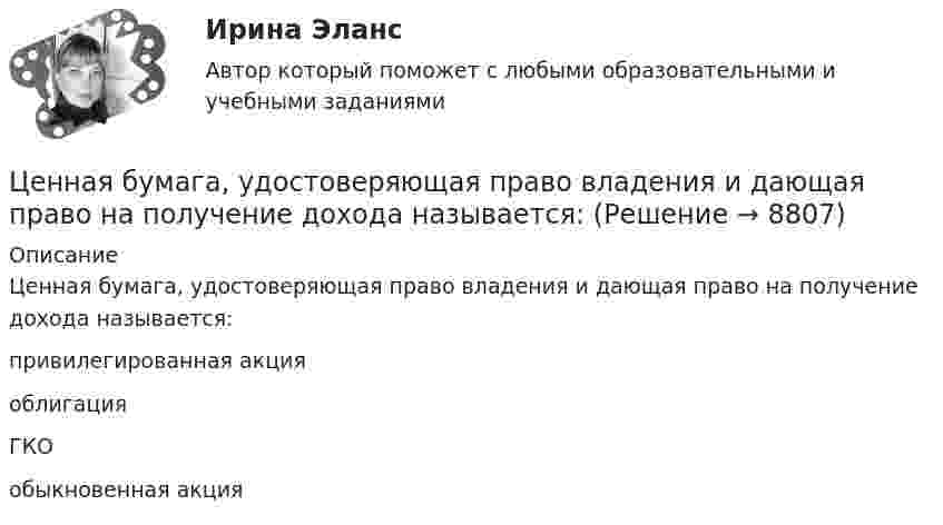      
          Описание
          Ценная бумага, удостоверяющая право владения и дающая право на получение дохода называется:	привилегированная акция		облигация		ГКО		обыкновенная акция  
            
            
            Ценная бумага, которая удостоверяет долг фирмы, дает право ее владельцу на получение купонов и номинала, - этоЦенная бумага, удостоверяющая право владения и дающая право на получение дохода называется:Ценность денег находится в обратной зависимости от изменения общего уровня цен, так как деньгиЦенность, значимость, которой человек наделяет себя в целом или отдельные стороны своей личности, деятельности, поведения – это…Ценные бумаги и производные финансовые инструментыЦенные бумаги и производные финансовые инструменты Ценные бумаги и рынок ценных бумагЦена на художественные краски и их качество остаются стабильными, но спрос начинает падать. Понятно, что дело не в материалах и местах продаж, а в сотрудниках компании, например, менеджерах и пиарщиках. Встает вопрос неэффективности, бездействия Цена позволяет вести учет и измерение затрат общественного труда, то есть определяет, сколько затрачено времени, сырья, материалов на изготовление товара, в этом заключается … функция ценыЦена равна предельному доходу в условиях …Цена, складывающаяся на товарном рынке без государственного воздействия на нее, называется ... ценойЦена товара на экспорт, которая значительно ниже цены внутреннего рынка и рассматривается как нечестная и запрещена международными торговыми договорами, – это … цена Цена товара на экспорт, которая значительно ниже цены внутреннего рынка, рассматривается как нечестная и запрещена международными торговыми договорами, называется … ценойЦена - это ...