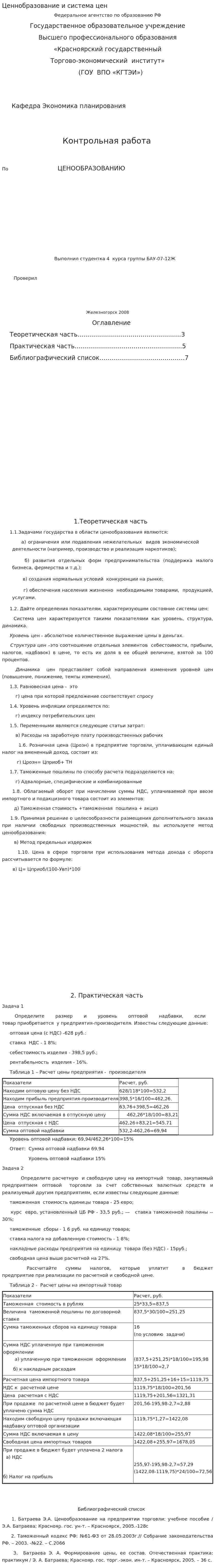 Ценнобразование и система цен