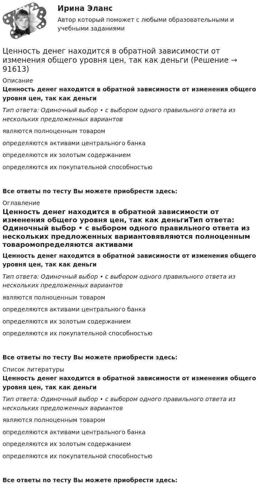      
            Описание
            Ценность денег находится в обратной зависимости от изменения общего уровня цен, так как деньгиТип ответа: Одиночный выбор • с выбором одного правильного ответа из нескольких предложенных вариантовявляются полноценным товаромопределяются активами центрального банкаопределяются их золотым содержаниемопределяются их покупательной способностьюВсе ответы по тесту Вы можете приобрести здесь:  
            Оглавление
            Ценность денег находится в обратной зависимости от изменения общего уровня цен, так как деньгиТип ответа: Одиночный выбор • с выбором одного правильного ответа из нескольких предложенных вариантовявляются полноценным товаромопределяются активами центрального банкаопределяются их золотым содержаниемопределяются их покупательной способностьюВсе ответы по тесту Вы можете приобрести здесь:  
            Список литературы
            Ценность денег находится в обратной зависимости от изменения общего уровня цен, так как деньгиТип ответа: Одиночный выбор • с выбором одного правильного ответа из нескольких предложенных вариантовявляются полноценным товаромопределяются активами центрального банкаопределяются их золотым содержаниемопределяются их покупательной способностьюВсе ответы по тесту Вы можете приобрести здесь:  
            
            
            Ценная бумага, удостоверяющая право владения и дающая право на получение дохода называется:Ценность денег находится в обратной зависимости от изменения общего уровня цен, так как деньгиЦенность, значимость, которой человек наделяет себя в целом или отдельные стороны своей личности, деятельности, поведения – это…Ценные бумаги и производные финансовые инструментыЦенные бумаги и производные финансовые инструменты Ценные бумаги и рынок ценных бумагЦенные бумаги относятся к … ресурсамЦена позволяет вести учет и измерение затрат общественного труда, то есть определяет, сколько затрачено времени, сырья, материалов на изготовление товара, в этом заключается … функция ценыЦена равна предельному доходу в условиях …Цена, складывающаяся на товарном рынке без государственного воздействия на нее, называется ... ценойЦена товара на экспорт, которая значительно ниже цены внутреннего рынка и рассматривается как нечестная и запрещена международными торговыми договорами, – это … цена Цена товара на экспорт, которая значительно ниже цены внутреннего рынка, рассматривается как нечестная и запрещена международными торговыми договорами, называется … ценойЦена - это ...Ценная бумага, которая удостоверяет долг фирмы, дает право ее владельцу на получение купонов и возврат всей суммы долга по истечении срока, - это …