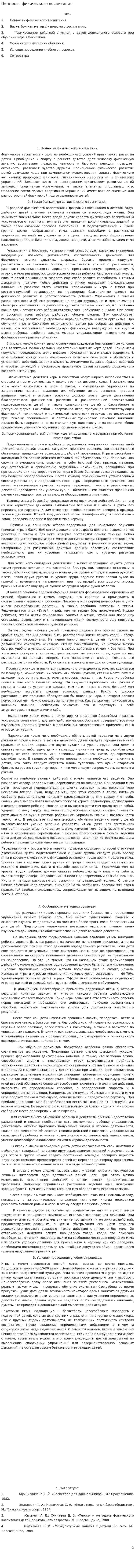 Ценность физического воспитания