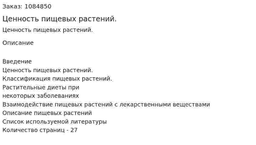 Ценность пищевых растений. (курсовая работа) 