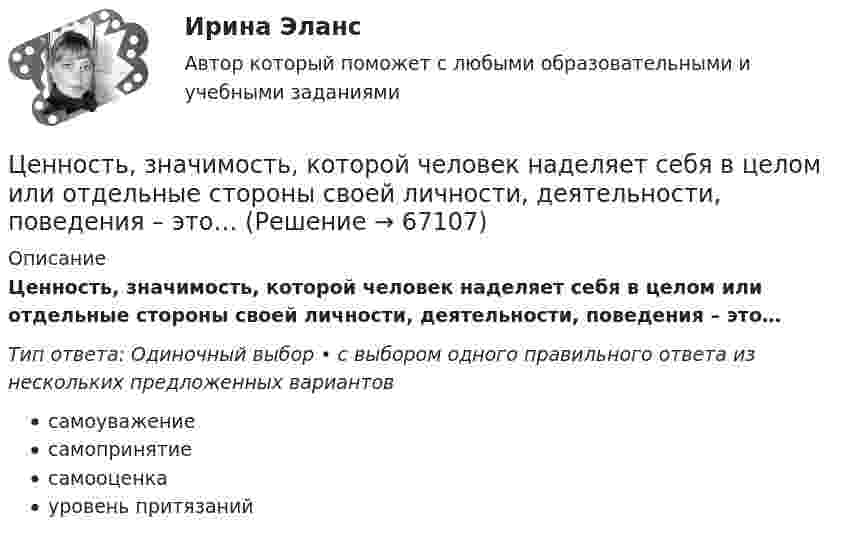      
            Описание
            Ценность, значимость, которой человек наделяет себя в целом или отдельные стороны своей личности, деятельности, поведения – это…Тип ответа: Одиночный выбор • с выбором одного правильного ответа из нескольких предложенных вариантовсамоуважениесамопринятиесамооценкауровень притязаний   
            
            
            Ценность денег находится в обратной зависимости от изменения общего уровня цен, так как деньгиЦенность, значимость, которой человек наделяет себя в целом или отдельные стороны своей личности, деятельности, поведения – это…Ценные бумаги и производные финансовые инструментыЦенные бумаги и производные финансовые инструменты Ценные бумаги и рынок ценных бумагЦенные бумаги относятся к … ресурсамЦенные бумаги с фиксированным доходом Цена равна предельному доходу в условиях …Цена, складывающаяся на товарном рынке без государственного воздействия на нее, называется ... ценойЦена товара на экспорт, которая значительно ниже цены внутреннего рынка и рассматривается как нечестная и запрещена международными торговыми договорами, – это … цена Цена товара на экспорт, которая значительно ниже цены внутреннего рынка, рассматривается как нечестная и запрещена международными торговыми договорами, называется … ценойЦена - это ...Ценная бумага, которая удостоверяет долг фирмы, дает право ее владельцу на получение купонов и возврат всей суммы долга по истечении срока, - это …Ценная бумага, которая удостоверяет долг фирмы, дает право ее владельцу на получение купонов и номинала, - это