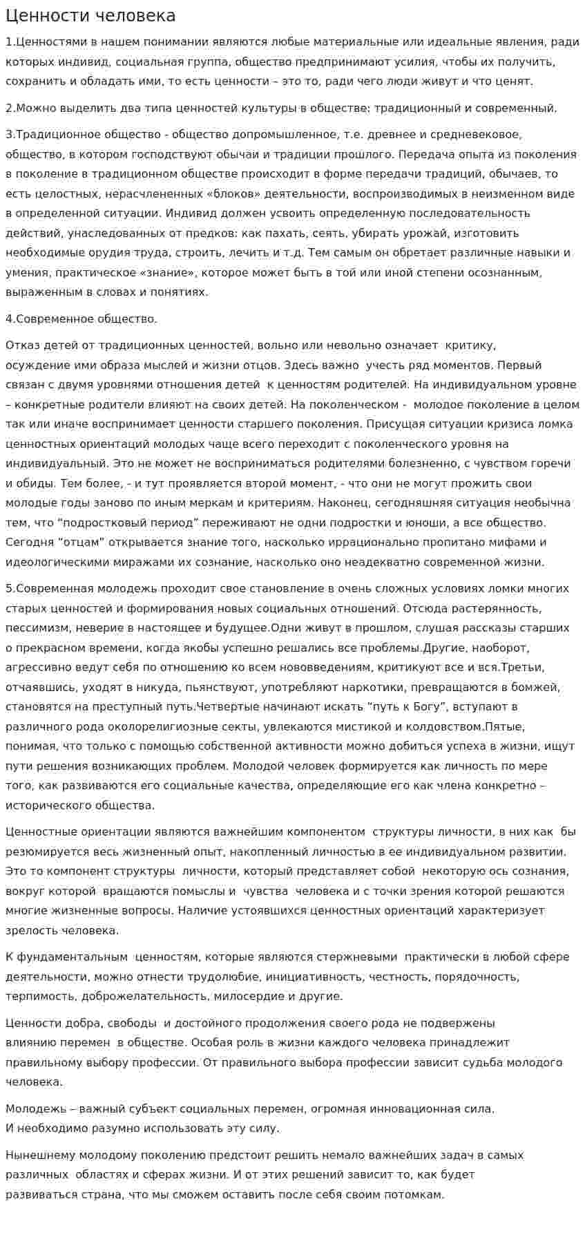 Ценности человека