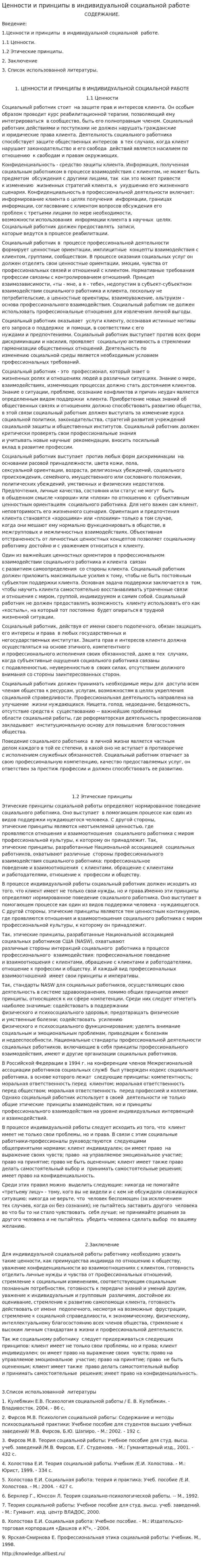Ценности и принципы в индивидуальной социальной работе