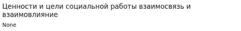 Ценности и цели социальной работы взаимосвязь и взаимовлияние