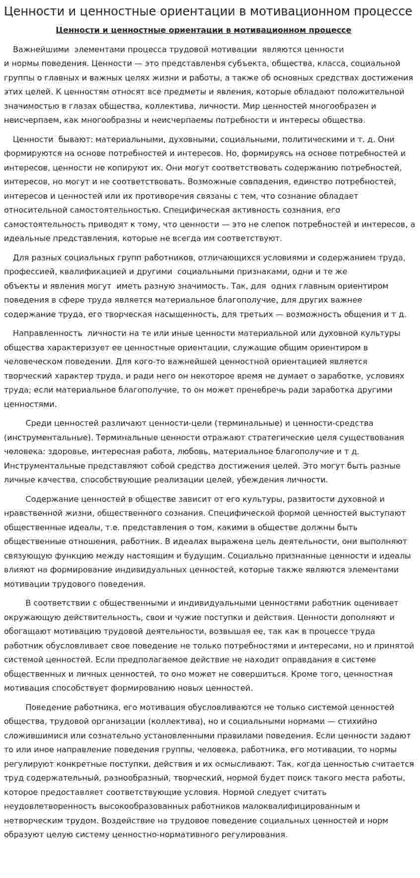 Ценности и ценностные ориентации в мотивационном процессе