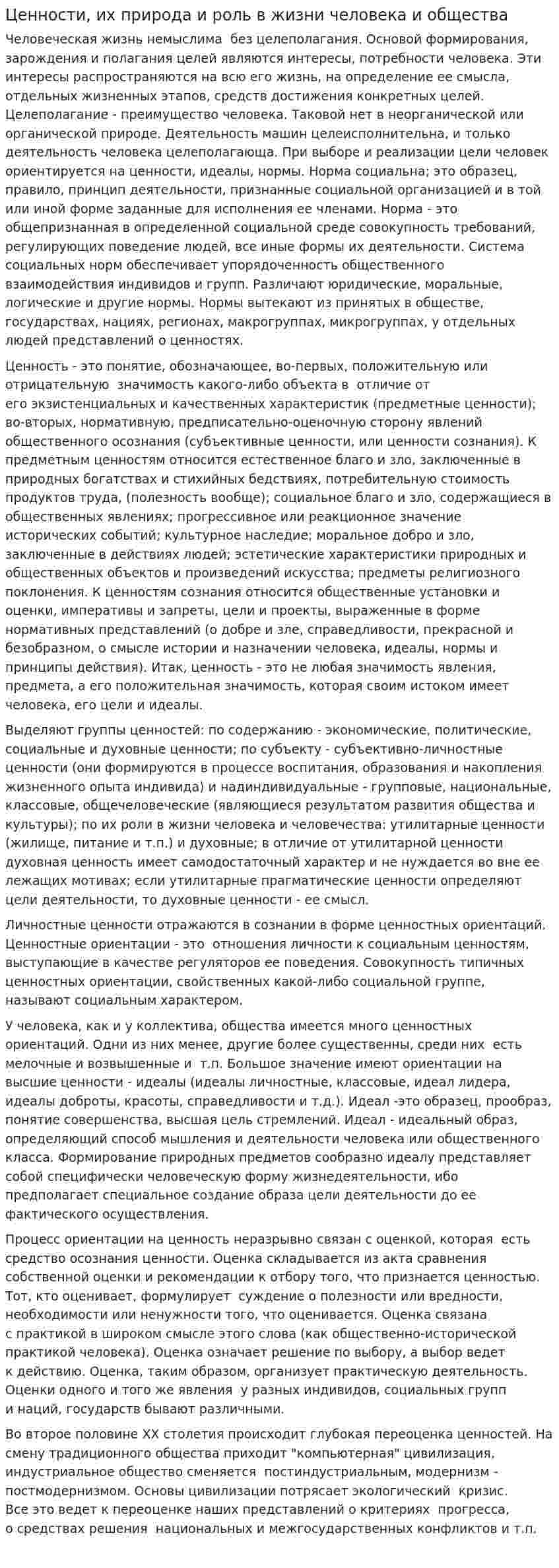 Ценности, их природа и роль в жизни человека и общества