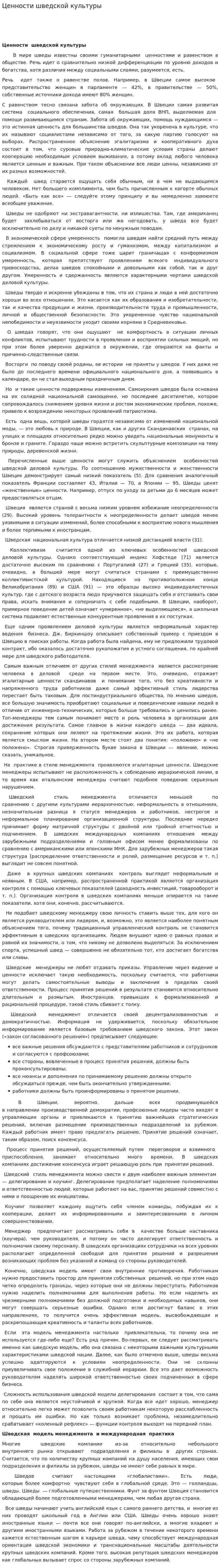 Ценности шведской культуры