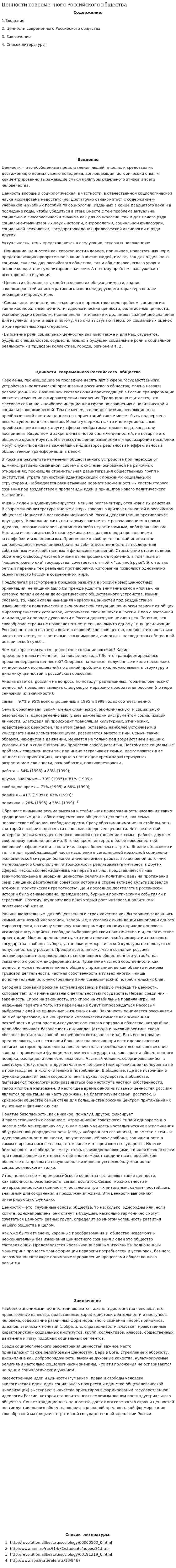 Ценности современного Российского общества