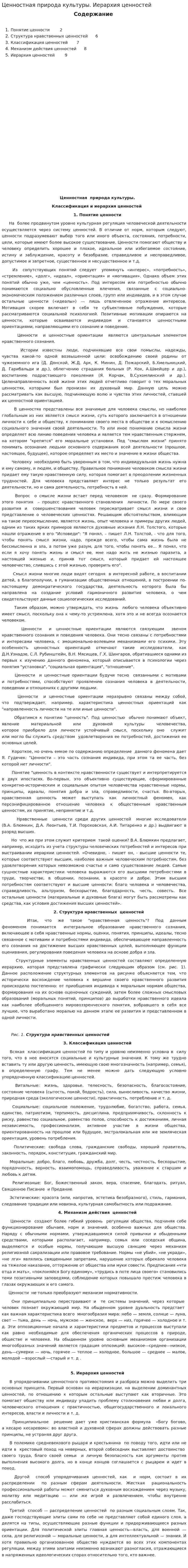 Ценностная природа культуры. Иерархия ценностей