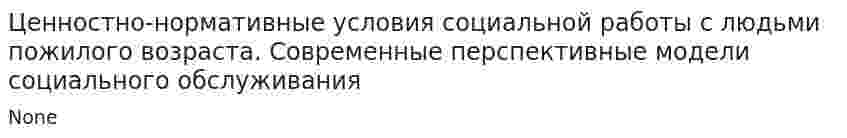 Ценностно-нормативные условия социальной работы с людьми пожилого возраста. Современные перспективные модели социального обслуживания