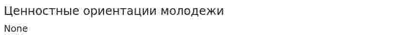 Ценностные ориентации молодежи. 2