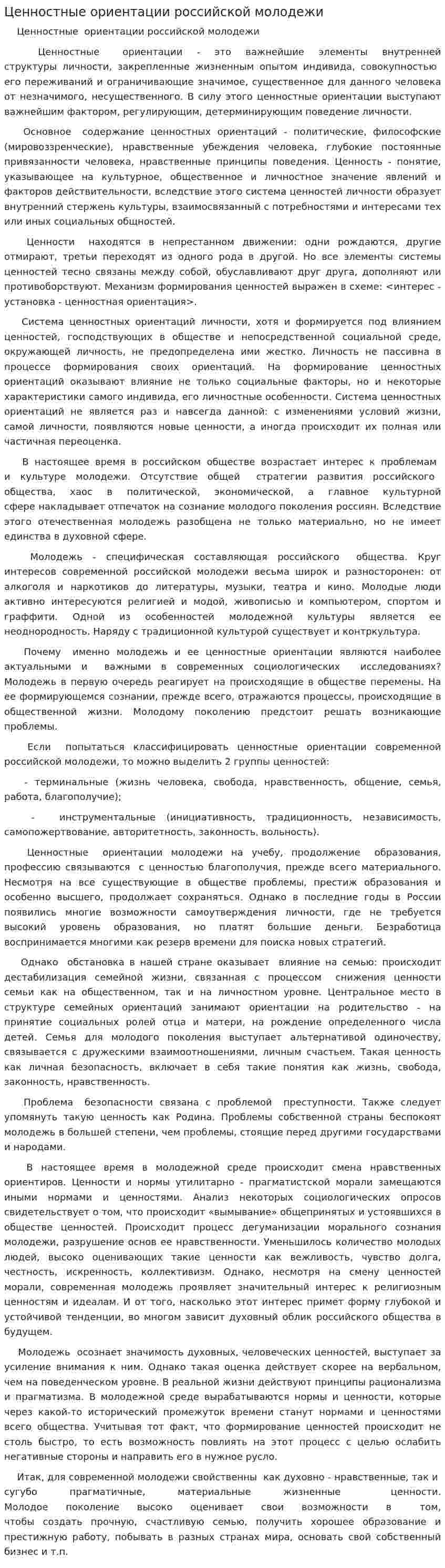 Ценностные ориентации российской молодежи