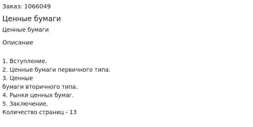Ценные бумаги (реферат) 