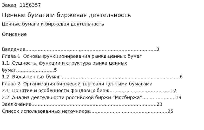 Ценные бумаги и биржевая деятельность (Курсовая работа) 