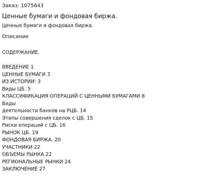 Ценные бумаги и фондовая биржа. (курсовая работа) 