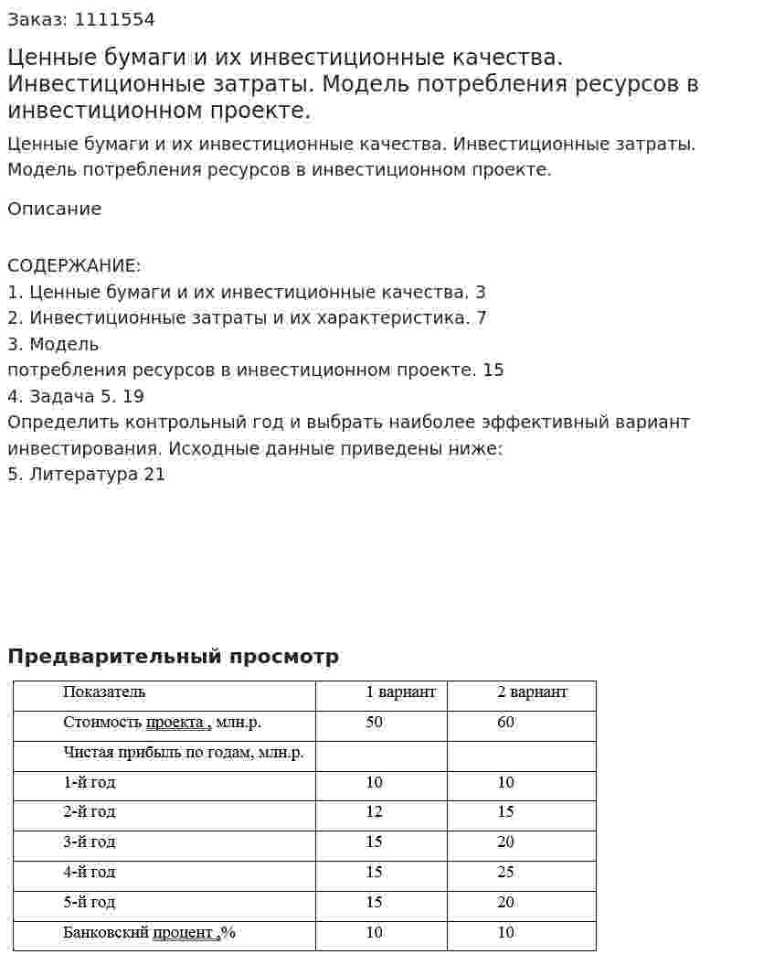 Ценные бумаги и их инвестиционные качества. Инвестиционные затраты. Модель потребления ресурсов в инвестиционном проекте. (контрольная работа) 