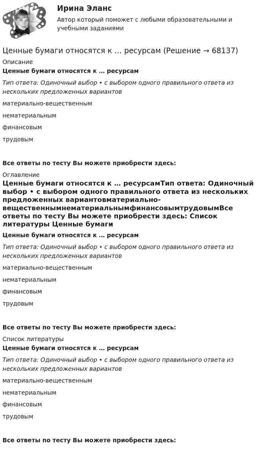      
            Описание
            Ценные бумаги относятся к … ресурсамТип ответа: Одиночный выбор • с выбором одного правильного ответа из нескольких предложенных вариантовматериально-вещественнымнематериальнымфинансовымтрудовымВсе ответы по тесту Вы можете приобрести здесь:  
            Оглавление
            Ценные бумаги относятся к … ресурсамТип ответа: Одиночный выбор • с выбором одного правильного ответа из нескольких предложенных вариантовматериально-вещественнымнематериальнымфинансовымтрудовымВсе ответы по тесту Вы можете приобрести здесь:  
            Список литературы
            Ценные бумаги относятся к … ресурсамТип ответа: Одиночный выбор • с выбором одного правильного ответа из нескольких предложенных вариантовматериально-вещественнымнематериальнымфинансовымтрудовымВсе ответы по тесту Вы можете приобрести здесь:  
            
            
            Ценные бумаги и рынок ценных бумагЦенные бумаги относятся к … ресурсамЦенные бумаги с фиксированным доходом 💯 Ценовая политика > Итоговый тест (правильные ответы на тест Синергия / МОИ / МТИ / МосАП)ЦЕНОВАЯ ПОЛИТИКА И ЦЕНОВЫЕ СТРАТЕГИИ ПРЕДПРИЯТИЯ💯 Ценовая политика компаний (ответы на тесты Синергия / МТИ / МосАП, апрель 2023)💯 Ценовая политика компаний (ответы на тесты Синергия / МТИ / МосАП, март 2023)Цена - это ...Ценная бумага, которая удостоверяет долг фирмы, дает право ее владельцу на получение купонов и возврат всей суммы долга по истечении срока, - это …Ценная бумага, которая удостоверяет долг фирмы, дает право ее владельцу на получение купонов и номинала, - этоЦенная бумага, удостоверяющая право владения и дающая право на получение дохода называется:Ценность денег находится в обратной зависимости от изменения общего уровня цен, так как деньгиЦенность, значимость, которой человек наделяет себя в целом или отдельные стороны своей личности, деятельности, поведения – это…Ценные бумаги и производные финансовые инструменты