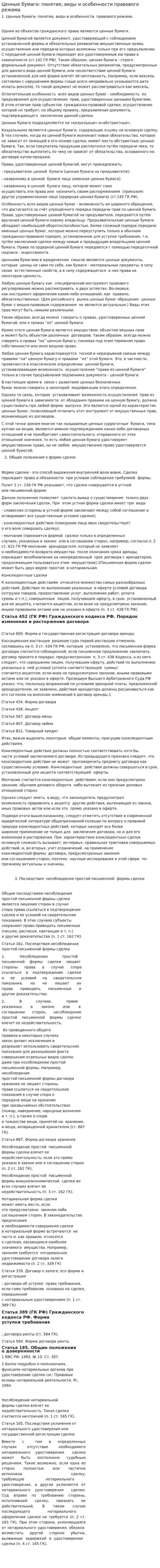 Ценные бумаги: понятие, виды и особенности правового режима
