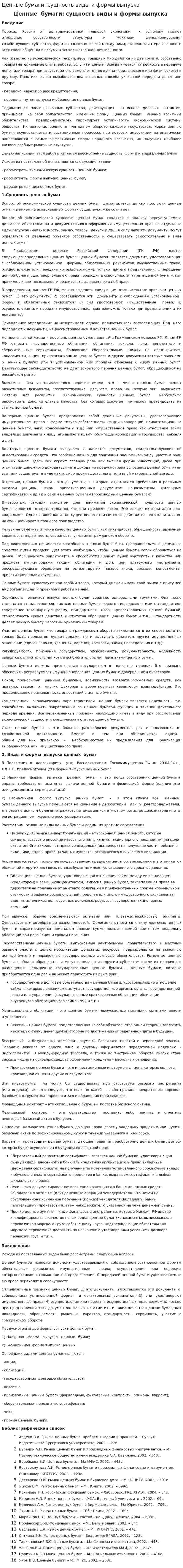 Ценные бумаги: сущность виды и формы выпуска